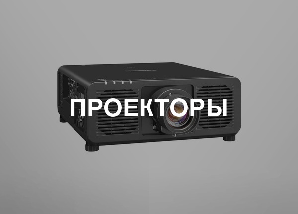 Проекторы