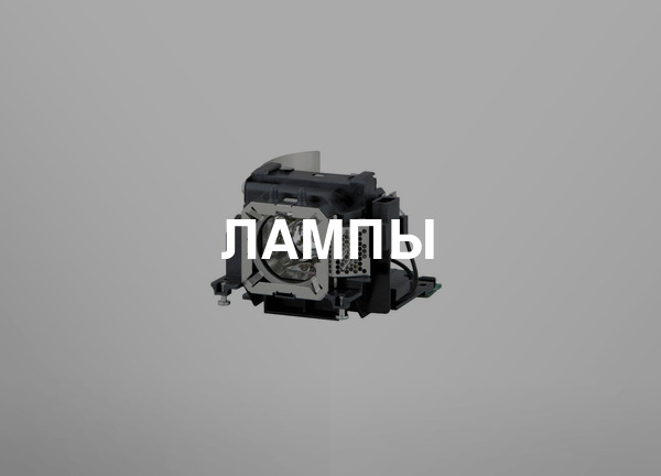 Лампы