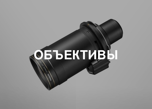 Объективы