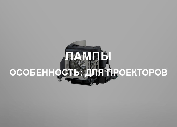 Особенность: Для проекторов