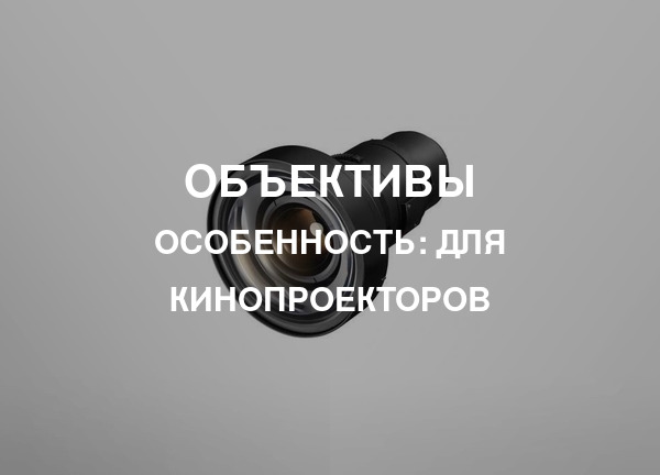 Особенность: Для кинопроекторов